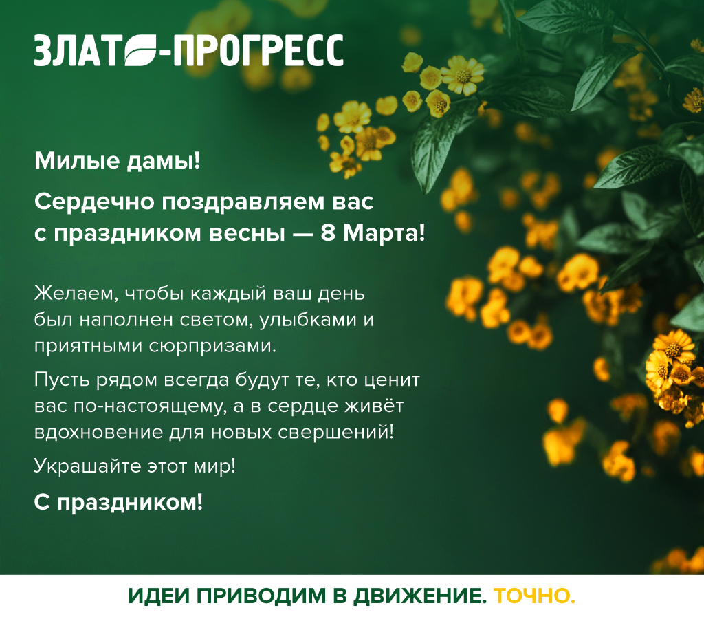 Поздравляем с 8 марта! 