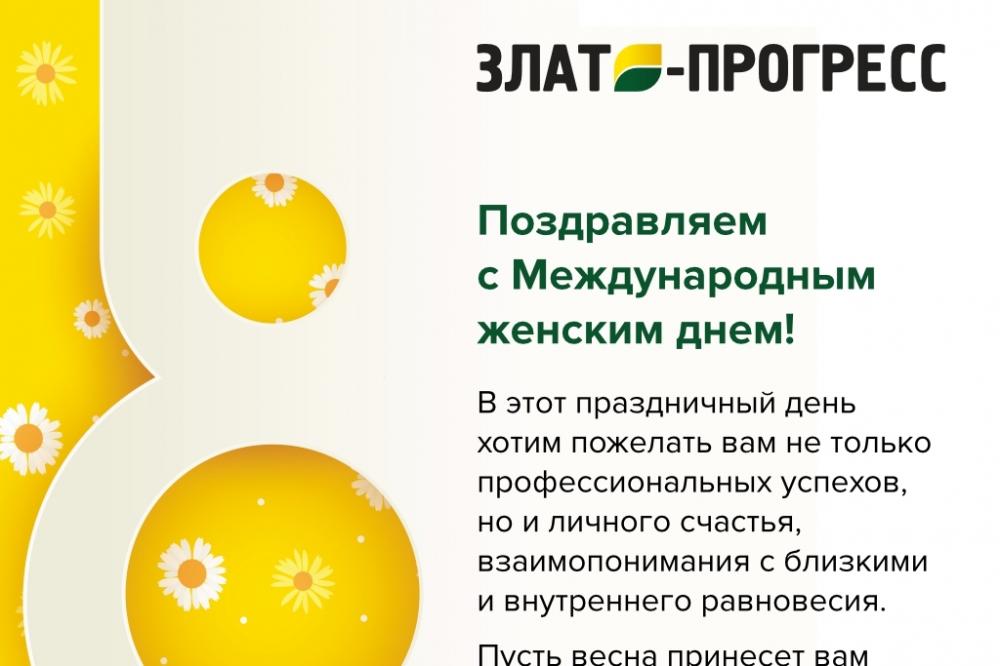 Поздравляем с Международным женским днем!