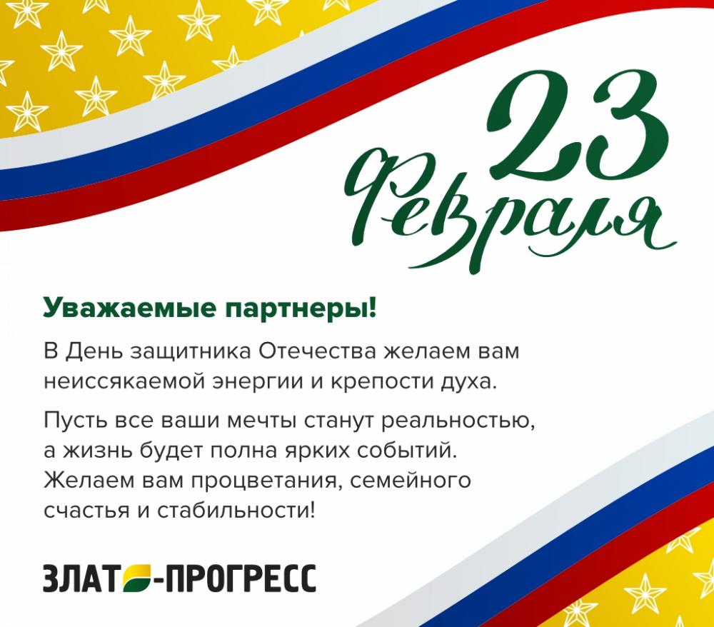 С Днем защитника Отечества! 