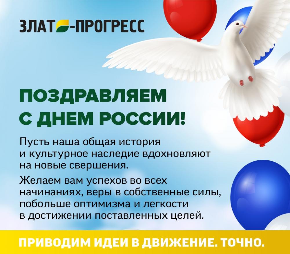 С Днем России!
