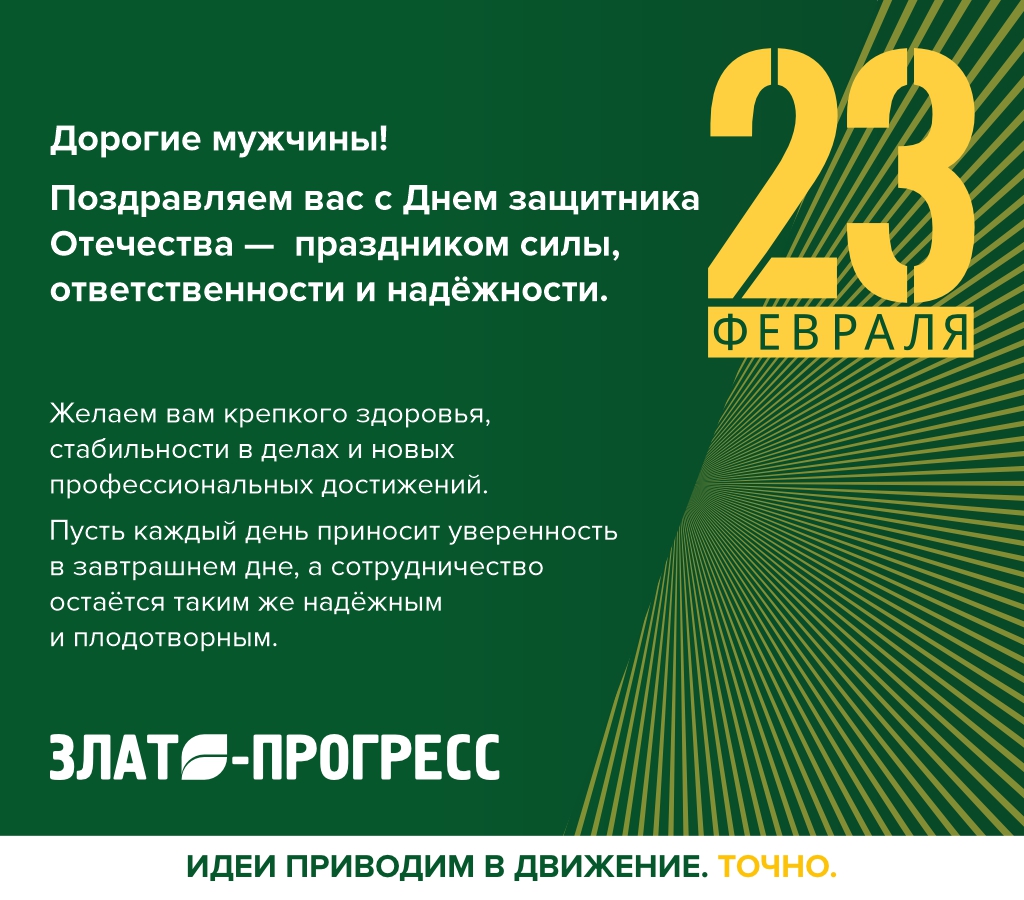 С Днем защитника Отечества!