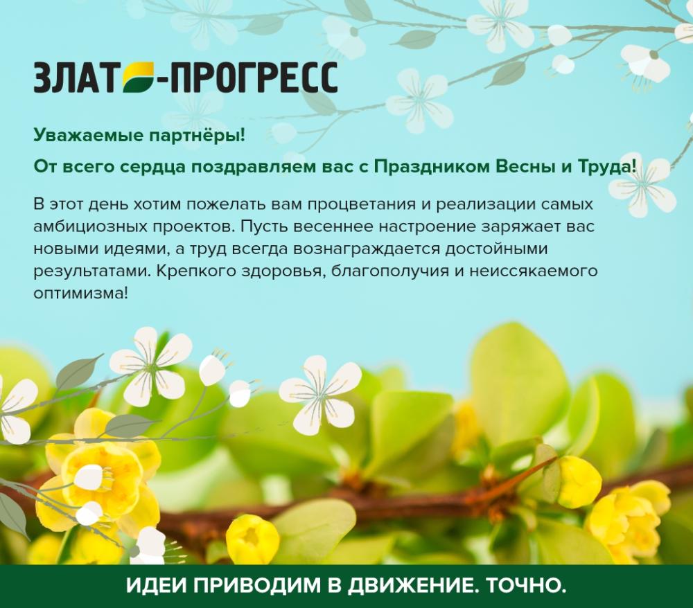 С Праздником Весны и Труда!