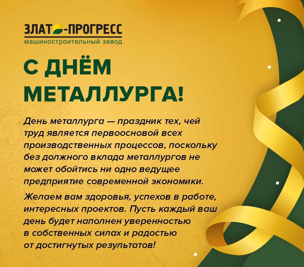 ЗП День металлурга 2024